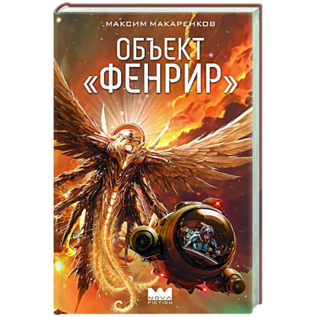 Фантастика, фэнтези, книга Объект 'Фенрир'