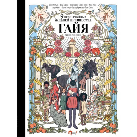 Сказки, книга Девять необычайных жизней принцессы. Гайя
