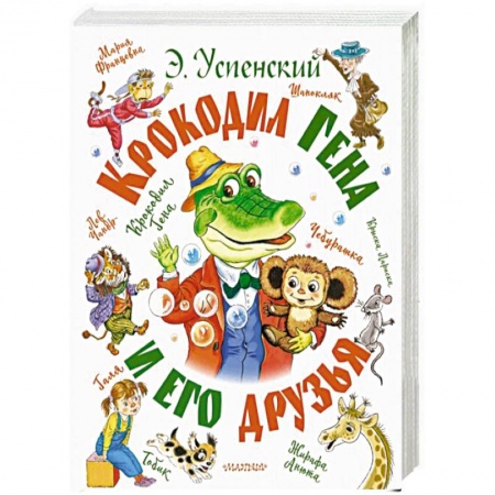 Сказки, книга Крокодил Гена и его друзья