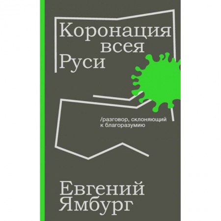 Публицистика, книга Коронация всея Руси