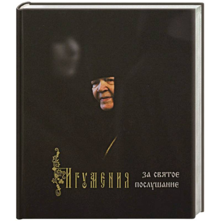 Православие, книга Игумения. За святое послушание