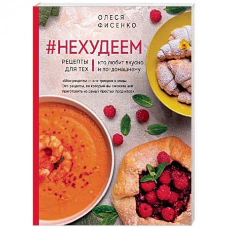 Блюда на каждый день, книга #Нехудеем. Рецепты для тех, кто любит вкусно