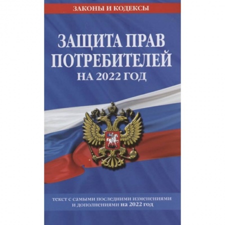 Общественные и гуманитарные науки, книга Защита прав потребителей: текст с изм. и доп. на 2022 г.