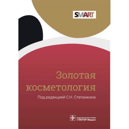 Специальная медицина, книга Золотая косметология