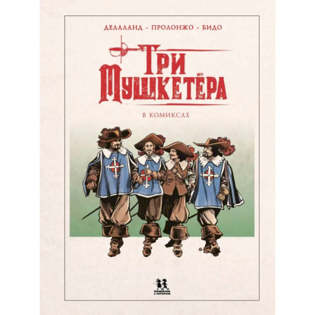 Развлечения. Праздники. Юмор, книга Мушкетеры в комиксах