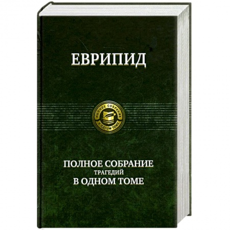 Книги, книга Полное собрание трагедий в одном томе