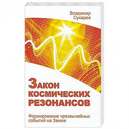 Книги, книга Закон космических резонансов