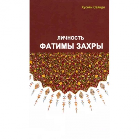 Ислам, книга Личность Фатимы Захры