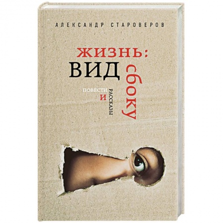 Книги, книга Жизнь: вид сбоку
