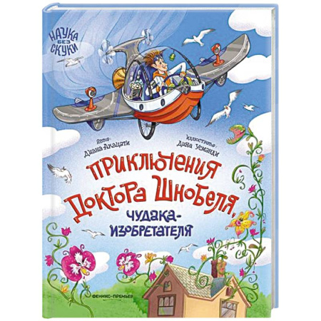 Проза для детей, книга Приключения доктора Шнобеля, чудака-изобретателя