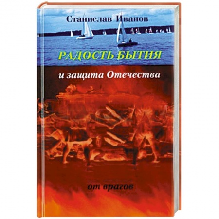 Книги, книга Радость бытия и защита Отечества от врагов
