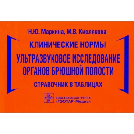 книга Клинические нормы.Ультразвуковое исследование органов брюшной полости с доставкой по Франции Специальная медицина, книга Клинические нормы.Ультразвуковое исследование органов брюшной полости