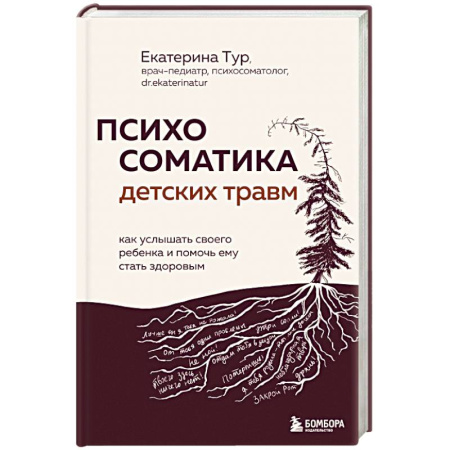 Общественные и гуманитарные науки, книга Психосоматика детских травм: как услышать своего ребенка и помочь ему стать здоровым