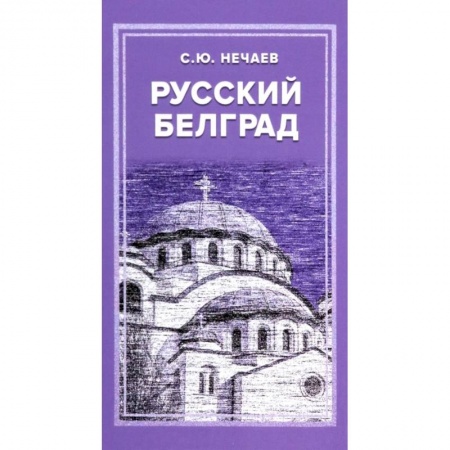 От Руси до России, книга Русский Белград