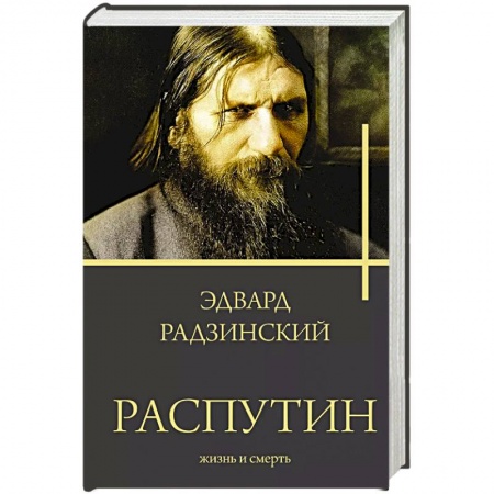Историческая художественная проза, книга Распутин. Жизнь и смерть