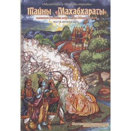 Иудаизм, книга Тайны 'Махабхараты', явленные учителем мира - Шри Мадхвачарьей ('Махабхарата-татпарья -нирная', избранные главы). Часть вторая