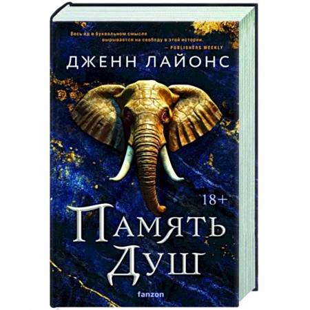 Фантастика, фэнтези, книга Память душ
