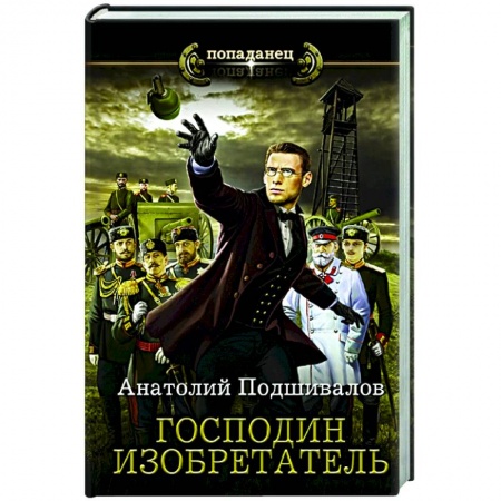 Фантастика, фэнтези, книга Господин изобретатель