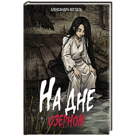 Фантастика, фэнтези, книга На дне озерном