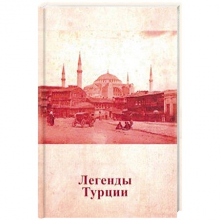 Классика, современная литература, книга Легенды Турции