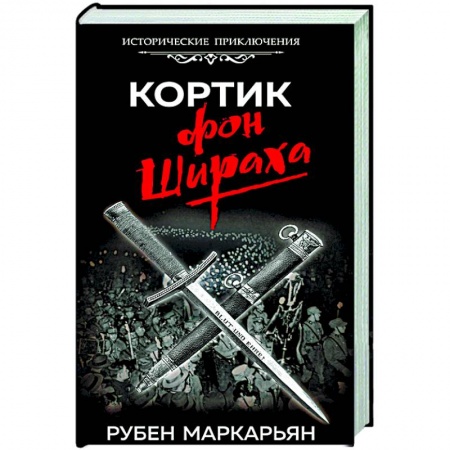 Историческая художественная проза, книга Кортик фон Шираха