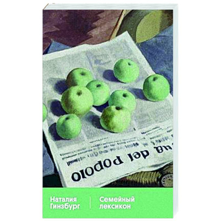 Классика, современная литература, книга Семейный лексикон