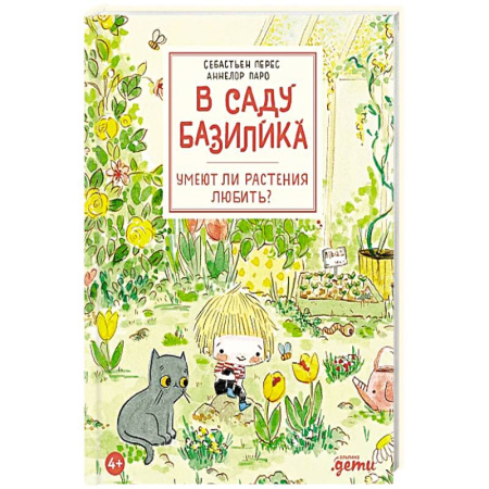 Познавательная литература, книга В саду Базилика. Умеют ли растения любить?