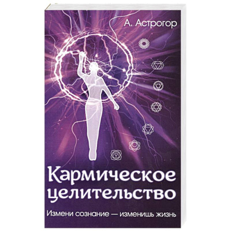 Йога и другие духовные практики, течения, книга Кармическое целительство. Измени сознание-изменишь жизнь