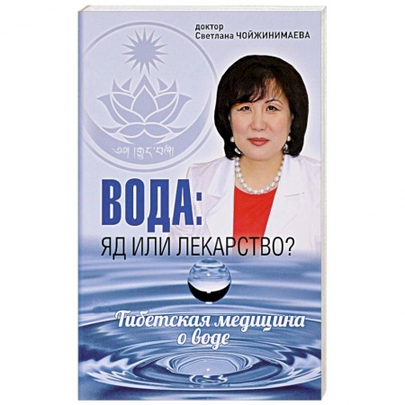 Популярная и нетрадиционная медицина, книга Вода: яд или лекарство?Тибетская медицина о воде