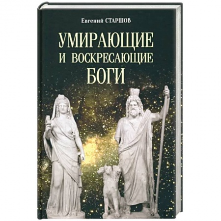 Классика, современная литература, книга Умирающие и воскресающие боги