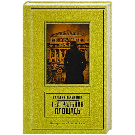 Детективы, триллеры, книга Театральная площадь