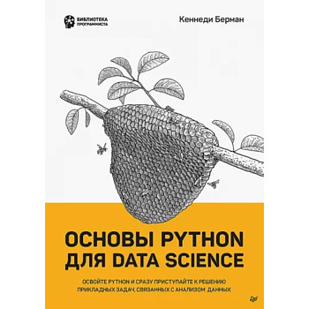 Основы Python для Data Science Основы Python для Data Science