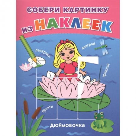 Досуг, творчество и кулинария, книга Дюймовочка