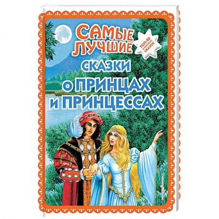 Сказки, книга Самые лучшие сказки о принцах и принцессах