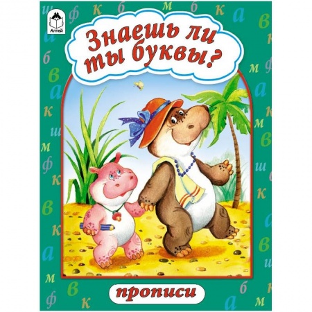 Книги, книга Знаешь ли ты буквы?