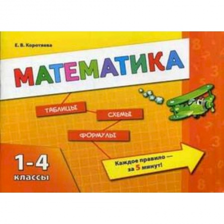Книги, книга Математика. 1-4 классы. Учебное пособие