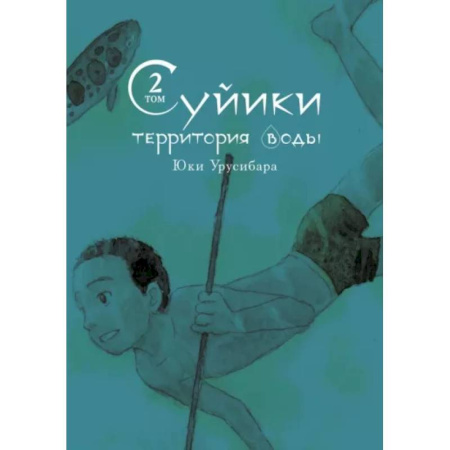 Развлечения. Праздники. Юмор, книга Суйики: территория воды. Том 2