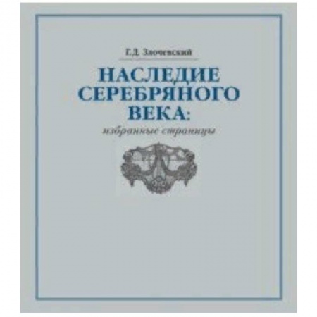 Культура, искусство, книга Наследие Серебряного века. Избранные страницы