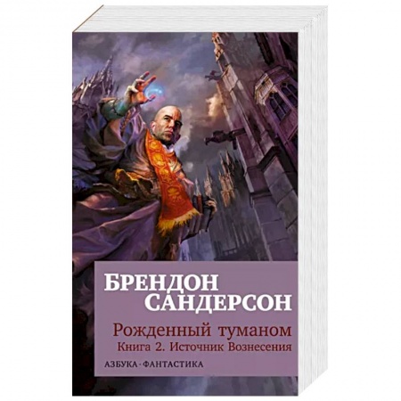 Фантастика, фэнтези, книга Рожденный туманом.Кн.2.Источник Вознесения