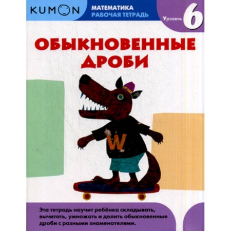 Школьникам и абитуриентам, книга Обыкновенные дроби. Уровень 6
