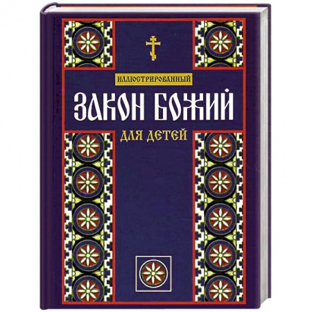 Книги, книга Иллюстрированный Закон Божий для детей