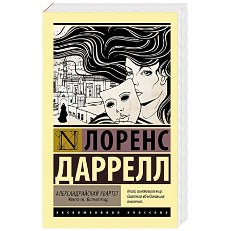 Классика, современная литература, книга Александрийский квартет