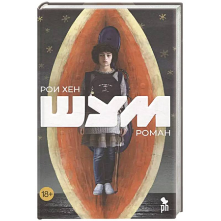 Классика, современная литература, книга Шум