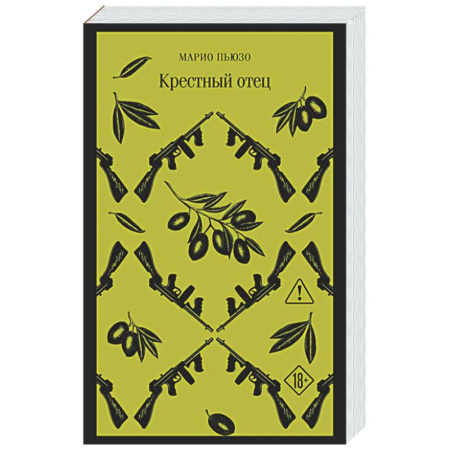 Классика, современная литература, книга Крестный отец