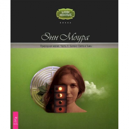 Эзотерика. Оккультизм, книга Природная магия. Часть II. Баланс Света и Тьмы