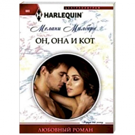 Книги, книга Он, она и кот