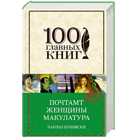 Книги, книга Почтамт. Женщины. Макулатура