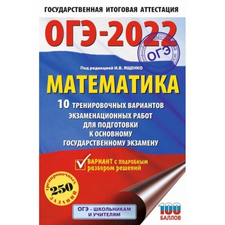 Школьникам и абитуриентам, книга ОГЭ 2022. Математика. 10 тренировочных вариантов экзаменационных работ для подготовки к ОГЭ