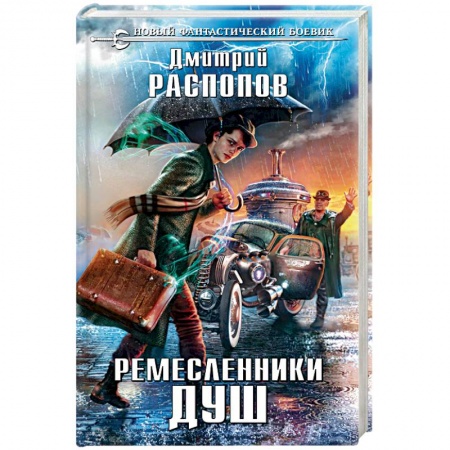 Книги, книга Ремесленники душ