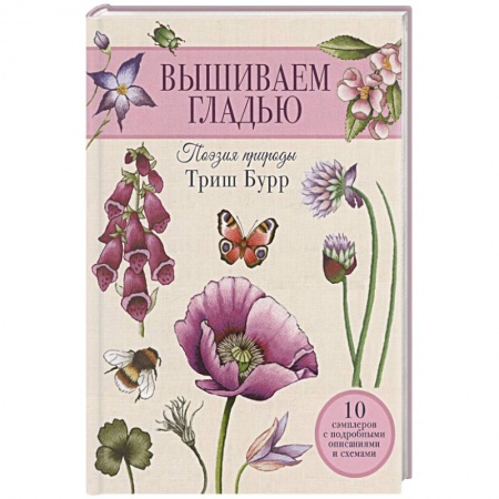 Рукоделие. Творчество, книга Вышиваем гладью. Поэзия природы